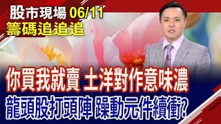 跟隨聯電前波一起飆 土洋對作世界有貓膩?龍頭股繼續衝 被動元件不熄火?外資著墨多檔ETF 與投信互開撕?｜20260611(籌碼追追追)股市現場*鄭明娟(黃紫東)