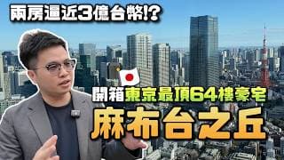 【阿格力】東京最頂塔樓，兩房要價3億台幣？麻布台之丘，望外就能看東京鐵塔，下樓就逛愛馬仕。揭秘為什麼有錢人都住港區？ft. 00989B