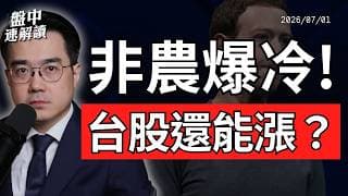 非農爆冷！台股還能漲嗎？通膨黑天鵝＋Fed升息風險重回市場｜盤中速解讀 2026/07/02