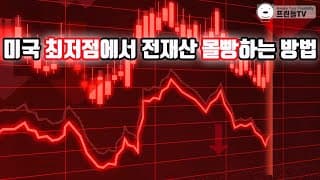 미국 최저점에서 전재산 몰빵하는 방법