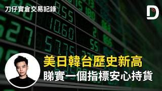 美日韓台歷史新高 睇實一個指標安心持貨  陳刀仔（可打開CC字幕）