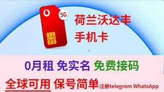 免实名手机卡 0月租  免费接码 全球可用  荷兰主流运营商沃达丰 忽略不计的保号成本 支持 eSIM WiFiCalling iMessage 注册telegram WhatsApp 免KYC手机卡