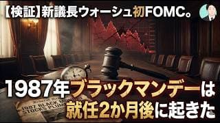 【検証】新議長ウォーシュ発FOMC　1987年ブラックマンデーは就任2か月後に起きた