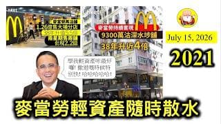 第2021集 [麥當勞輕資產隨時散水] 麥當勞喺香港有23個舖位，集團好有決心要全部沽出，要錢唔要貨。變成輕資產，萬一香港有咩事，已經賣晒啲磚頭，冇咩牽掛，話走就可以走！相信佢唔係睇好香港市道！