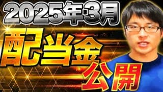 【いくら？】2025年３月の配当金を公開します！目指せ配当金生活