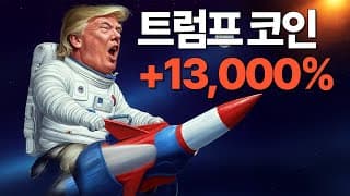현재 난리난 3일만에 +13,000% 트럼프 코인 현황