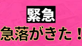 【緊急】米国株は思っている以上に危ないかもしれません。