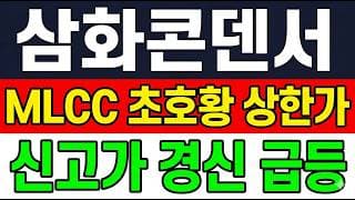 [삼화콘덴서 주가 전망] (긴급) MLCC 초호황 상한가 신고가 경신 "이 가격" 터졌다.. 어디까지 갈까?!