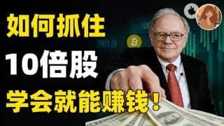 如何抓住10倍股？内部用了十几年的选股逻辑，价值千万！学会了就能赚钱！AMZN,ZETA,INTC,ISRG,EOSE,META,NVDA,TSLA,GOOG,OKLO#投資 #美股#熱門