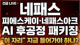 [네패스 주가 전망] (긴급) 피에스케이·네패스아크 "이 자리" AI 후공정 패키징.. 지금 들어가야 하나?
