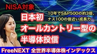 NISAで投資できる全世界型半導体投信【iFreeNEXT 全世界半導体株インデックス】金融アナリスト三井智映子が教える覚えておきたい魅力のファンドを解説します！