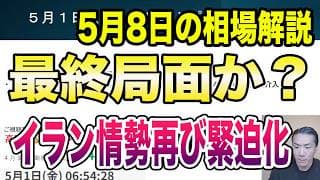 5月8日（金）イラン情勢再び緊迫化！最終局面か？！