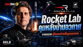 Rocket Lab กำลังคุมหลังบ้านอวกาศ หุ้น RKLB โตแรงแค่ไหน เมื่อ SpaceX ครองจรวด #ไอเดียลงทุน