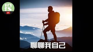 关于创业，关于赚钱，关于个人成长的故事