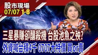 三星Q2暴賺 仍擋不住全球殺盤!00685L分割後成交121萬張!花旗環球贏了 高喊台積電股價4千元!｜20260707(第1/8段)股市現場*鄭明娟(賴建承×鍾國忠×呂漢威)