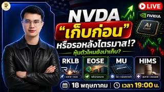[LIVE🔴]:  NVDA "เก็บก่อน" หรือรอหลังไตรมาส!? หุ้นตัวไหนยังน่าเก็บ? #rklb  #eose  #mu  #hims