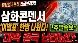 [삼화콘덴서 주가전망] 일요일 주말속보! 대박 결국 난리났습니다! 필수시청 하세요! #삼화콘덴서 #삼화콘덴서주가 #삼화콘덴서주가전망