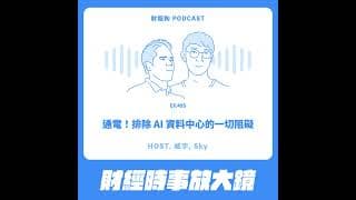 495.【財經時事放大鏡】通電！排除AI資料中心的一切阻礙