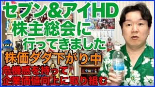 2026年セブン&アイホールディングスの株主総会に行ってきました！