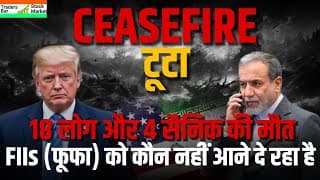 CEASEFIRE टूटा! 📉 FIIs (फूफा) को कौन रोक रहा है? | Stock Market Geopolitical Impact