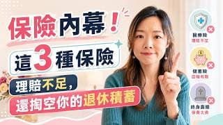 買完即蝕錢、理賠永遠不足的3種保險 ⚠️ 公開保險公司不想讓你知道的秘密 #年金 #醫保