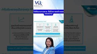 ไม่ต้องเดาตลาด ก็มีโอกาสสร้างผลตอบแทน#ลงทุน #หุ้น #กองทุน@Wealthrepublic
