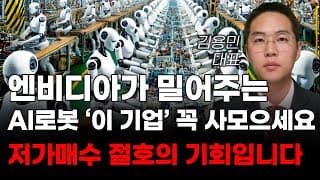 [주식] 엔비디아가 밀어주는 AI로봇 '이 기업' 꼭 사모으세요 저가매수 절호의 기회입니다! [미국주식, 트럼프 주식, 머스크 관련주, AI주식]