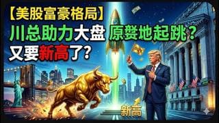 【美股富豪】川总助力大盘原地起跳？又要新高了？