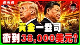 中國瘋狂囤金20個月不停手！華爾街驚人預測：黃金恐漲到38000美元！美國祕密運黃金去中國？中國關閉紙黃金交易逼民眾買真金！一場沒人注意的貨幣戰爭正在發生！背後藏著什麼盤算