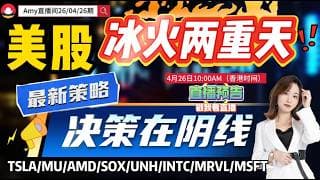 「Amy 直播间」美股冰火兩重天 ,倒車接人還是方向关键转折信号？热门个股解析！#tsla  #mrvl  #amd #nvda#pltr #meta #股票  #美股投资   #道指  #k线