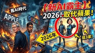 蘋果、Google「AI大戰」已出局？華爾街警告：這3家「新AI霸主」將在2026年全面取代它們！第1家就是「它」！#AI大戰 #蘋果 #Google #人工智慧 #科技股 #華爾街 #AI霸主