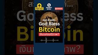 สรุปสารคดี God Bless Bitcoin เงินแห่งเสรีภาพ? #moneyskill #bitcoin
