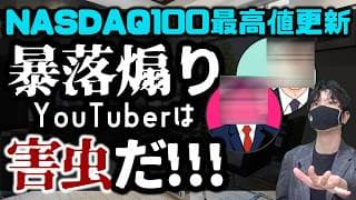 NASDAQ100最高値更新ッ！暴落煽りYouTuberは害虫だッ！
