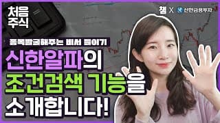 나만의 주식비서! 😎 신한알파의 조건 검색🔍 기능을 소개합니다!