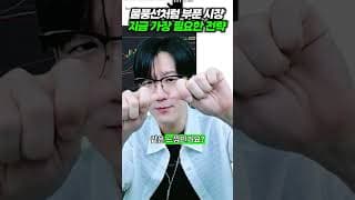 물풍선처럼 부푼 시장, 지금 가장 필요한 전략