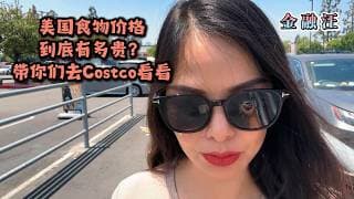 美国食品价格涨疯了！ 带你去Costco看看    美国食物｜牛肉 ｜猪肉｜鸡肉｜鸡蛋🥚 ｜牛奶🥛 ｜苹果🍎 ｜香蕉 🍌｜番茄 🍅｜草莓 🍓｜樱桃🍒..20260509金融汪