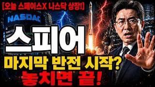 [스피어 주가 전망] 오늘 스페이스X 상장 + 마지막 반전 자리? 절대 놓치지 마세요! #스피어주가전망 #스피어목표가 #스피어