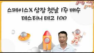 스페이스 X 상장 첫날 1주 매수 데스티니 테크 100 전망?