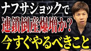 中東情勢の影響で今後倒産件数が増える？今からできる有効な対策を教えます。