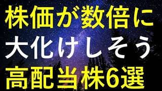 【大相場の入り口】今後の株価が更に数倍規模で大化けしそうな6つの高配当株