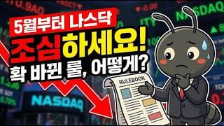 5월부터 나스닥 투자 조심하세요! 확 바뀐 룰, 우리는 어떻게 대응해야 할까?