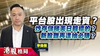 【港股格局】騰訊、阿里等平台股出現走資？存儲股可再升，宜睇美日韓標的作參考？新股難再逢抽必賺？(嘉賓：李偉傑  Jason) 22.06.2026