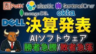DELL・PATH・MDB・S・OKTA・ESTC｜AIソフトウェア決算で勝者はどこか