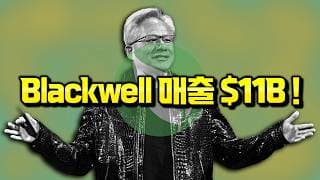 엔비디아 4Q24 : Blackwell 매출 $11B, 역사상 가장 빠른 램프업의 디테일