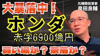 【ホンダ】経営危機！赤字見通しで大暴落！ PBR0.5倍 営業利益半減の裏で起きていることを自動車セクターアナリストが解説【機関投資家】