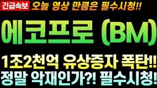[에코프로,에코프로BM 주가 전망] 1조2천억 대규모 유상증자!! 이게 웬 날벼락!! 주주님들 실망매물 던졌다!! 일단 영상부터 빨리 확인 하세요!