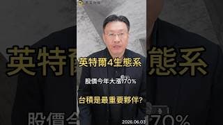 英特爾4生態系  股價今年大漲170%  台積是最重要夥伴#intel  #英特爾  #台積電  #ai  #半導體  #晶圓代工  #科技股  #黑石財經溫建勳