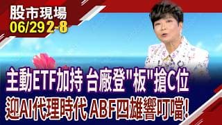 挑選第三季主流族群?"蜀"意PCB是盤面悍將!ABF缺口擴大,外資紛紛調升目標價 四雄該列為投資標配?｜20260629(第2/8段)股市現場*鄭明娟(李蜀芳)