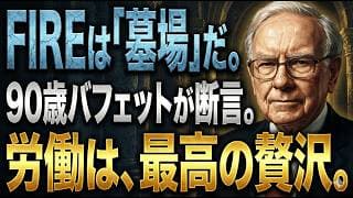 【賢者は辞めない】真の富裕層が恐れるのは「貧乏」ではない、「社会から不要とされること」。億万長者がFIREを否定する理由。早期リタイアで後悔する人が失う「本当の報酬」とは？