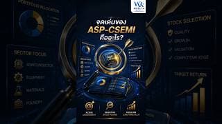 จุดเด่นของ ASP-CSEMI คืออะไร?#ASPCSEMI #หุ้นจีน #Semiconductor@Wealthrepublic